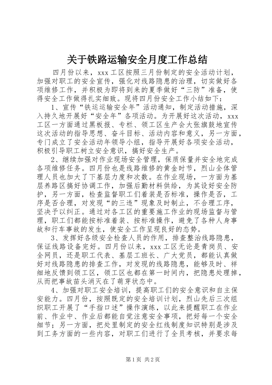 关于铁路运输安全月度工作总结_第1页