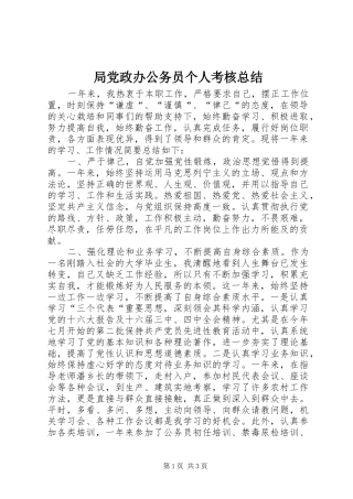 局党政办公务员个人考核总结