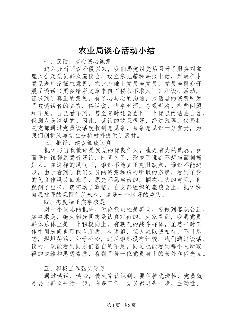 农业局谈心活动小结_第1页