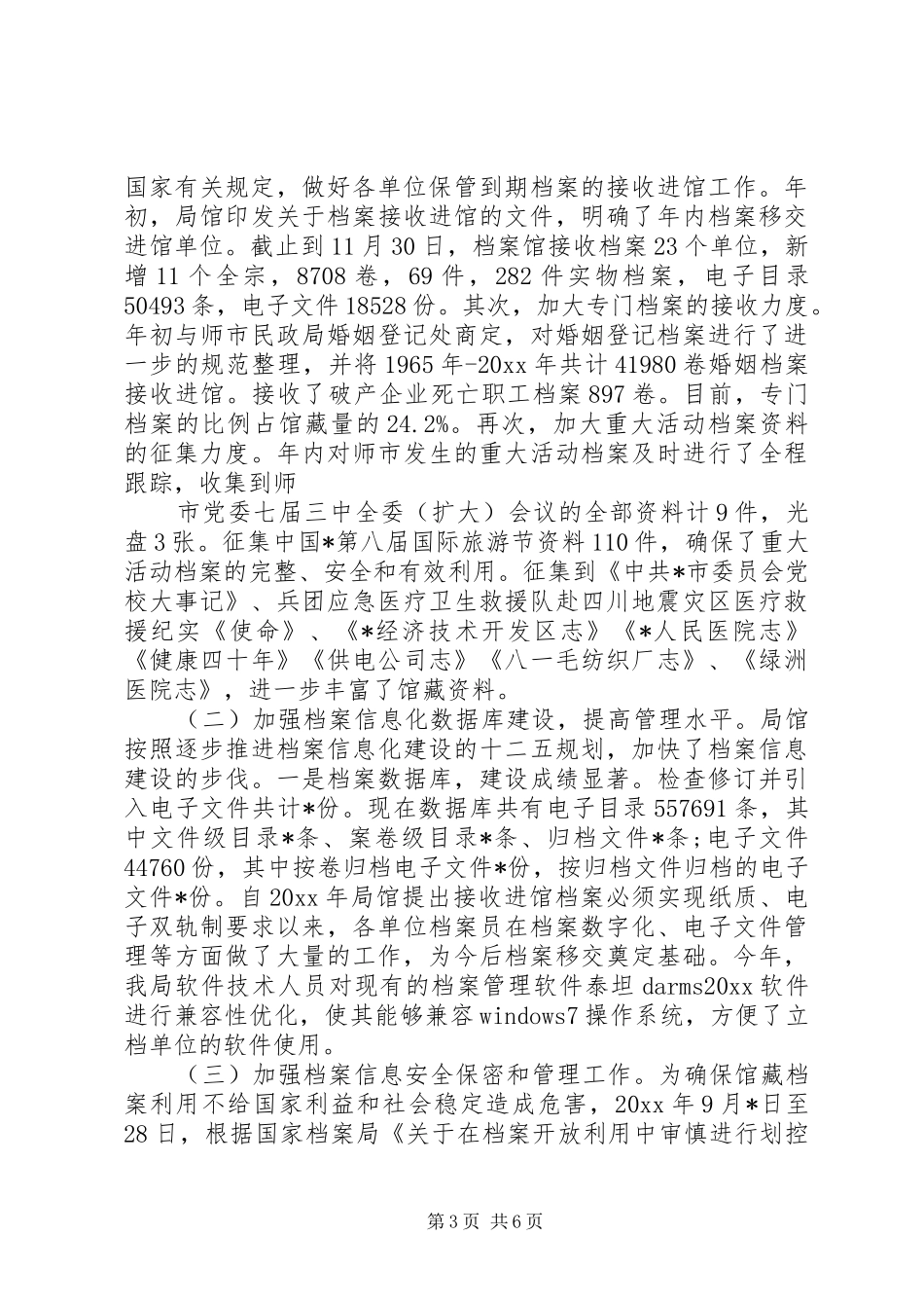 市档案局XX年年终工作总结_第3页