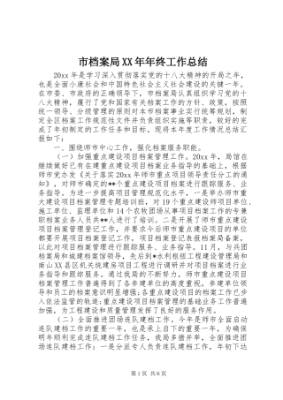 市档案局XX年年终工作总结