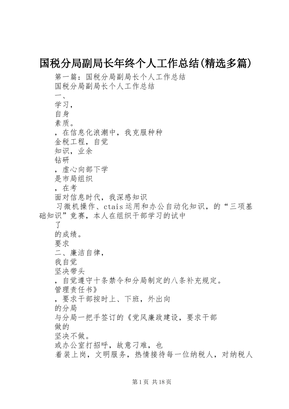 国税分局副局长年终个人工作总结(精选多篇)_第1页