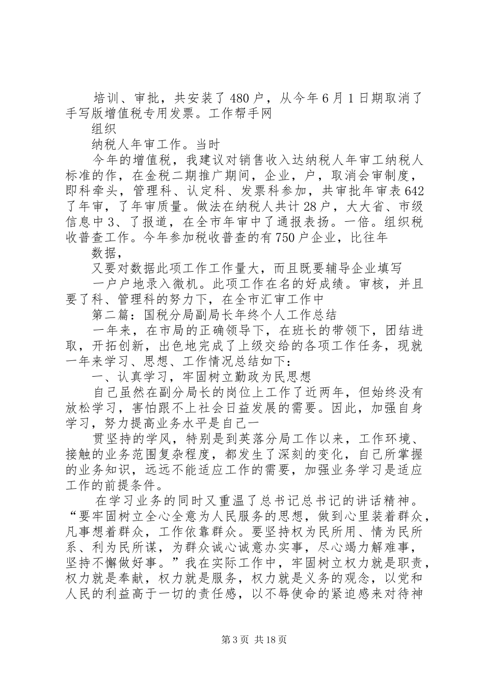 国税分局副局长年终个人工作总结(精选多篇)_第3页