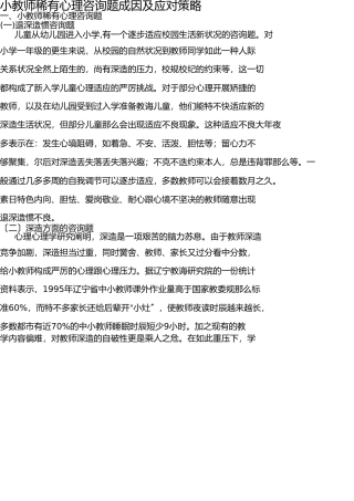 小学生常见心理问题成因及应对策略 