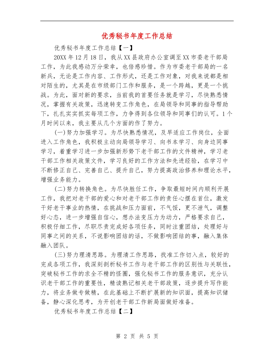 优秀秘书年度工作总结_第2页