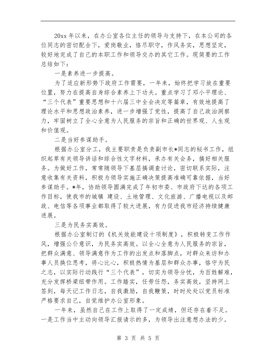 优秀秘书年度工作总结_第3页