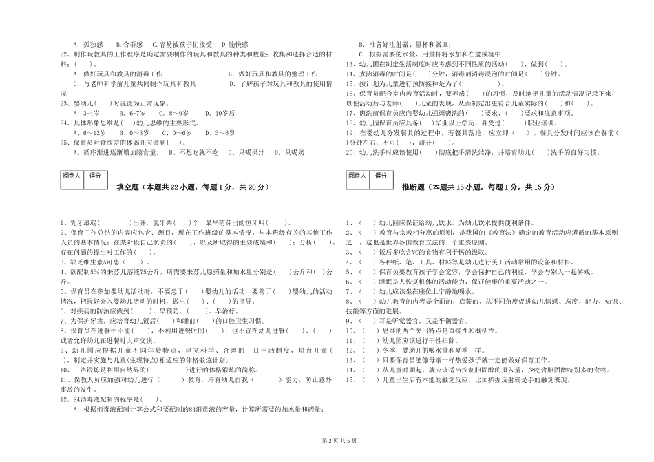 2019年三级保育员模拟考试试卷D卷-附解析_第2页