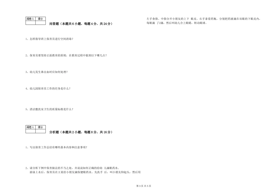 2019年三级保育员模拟考试试卷D卷-附解析_第3页