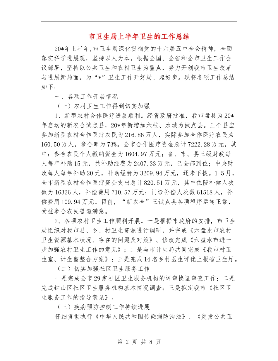 市卫生局上半年卫生的工作总结_第2页