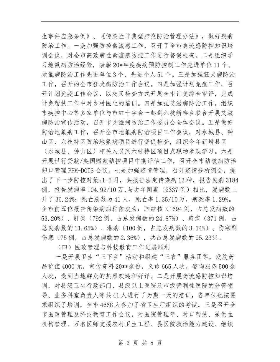 市卫生局上半年卫生的工作总结_第3页
