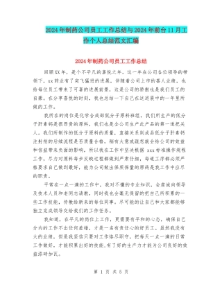 2024年制药公司员工工作总结与2024年前台11月工作个人总结范文汇编