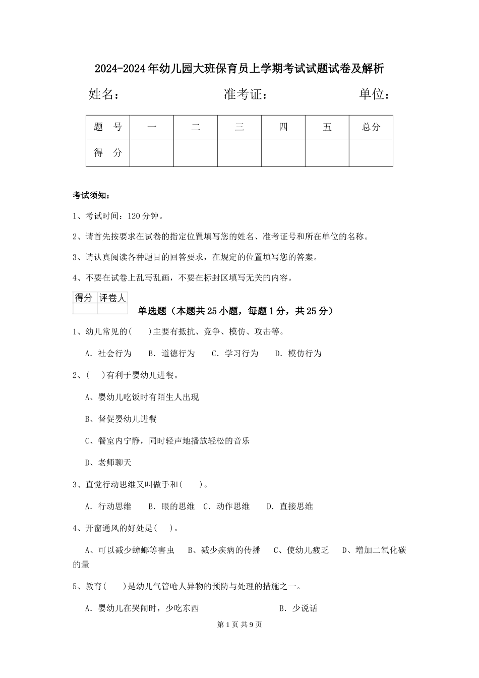 2024-2024年幼儿园大班保育员上学期考试试题试卷及解析_第1页