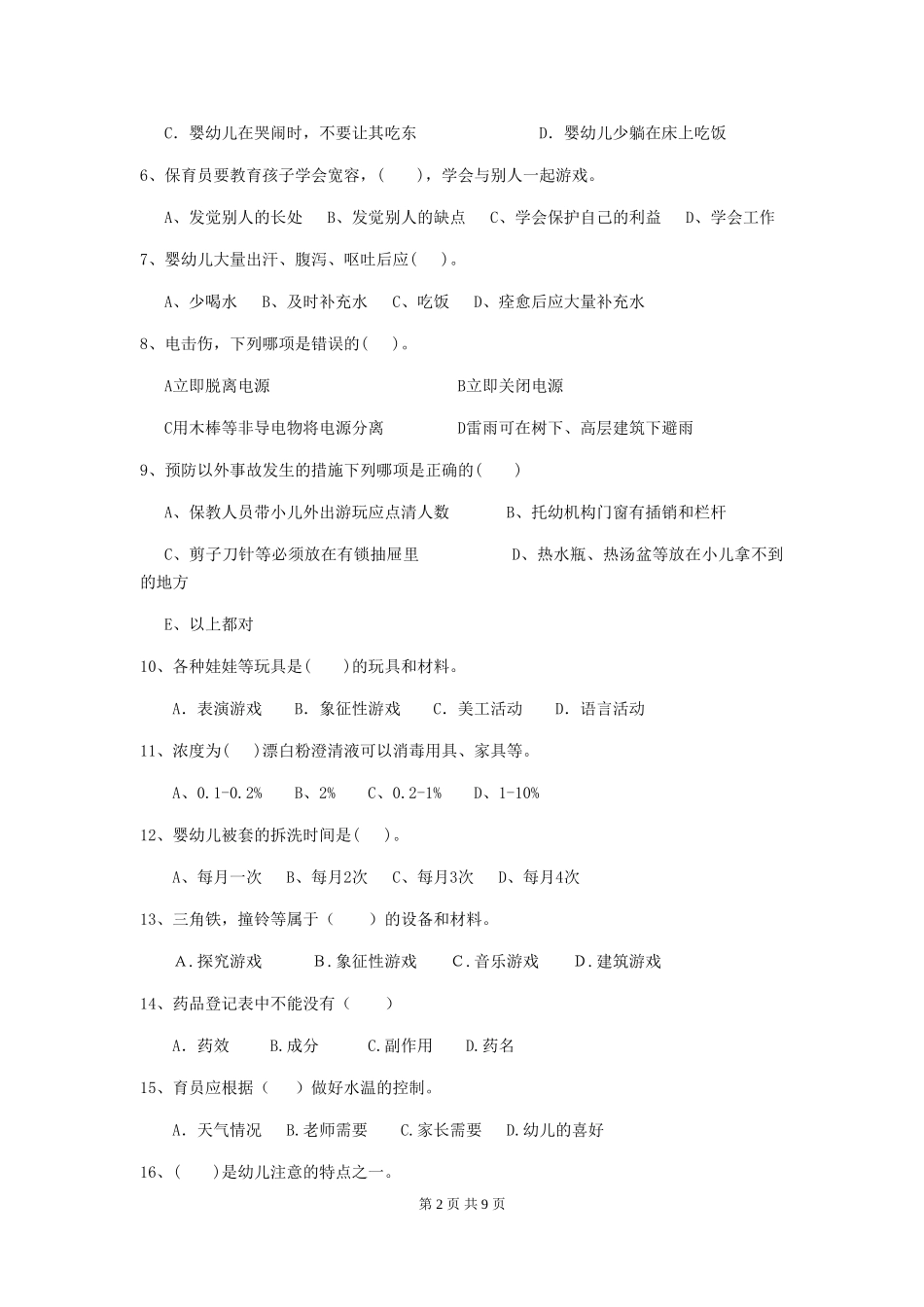 2024-2024年幼儿园大班保育员上学期考试试题试卷及解析_第2页