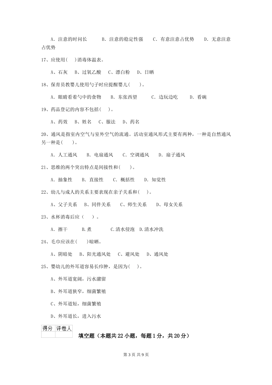 2024-2024年幼儿园大班保育员上学期考试试题试卷及解析_第3页