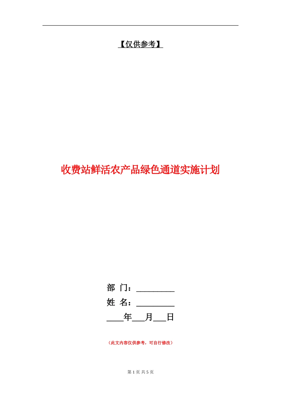 收费站鲜活农产品绿色通道实施计划_第1页