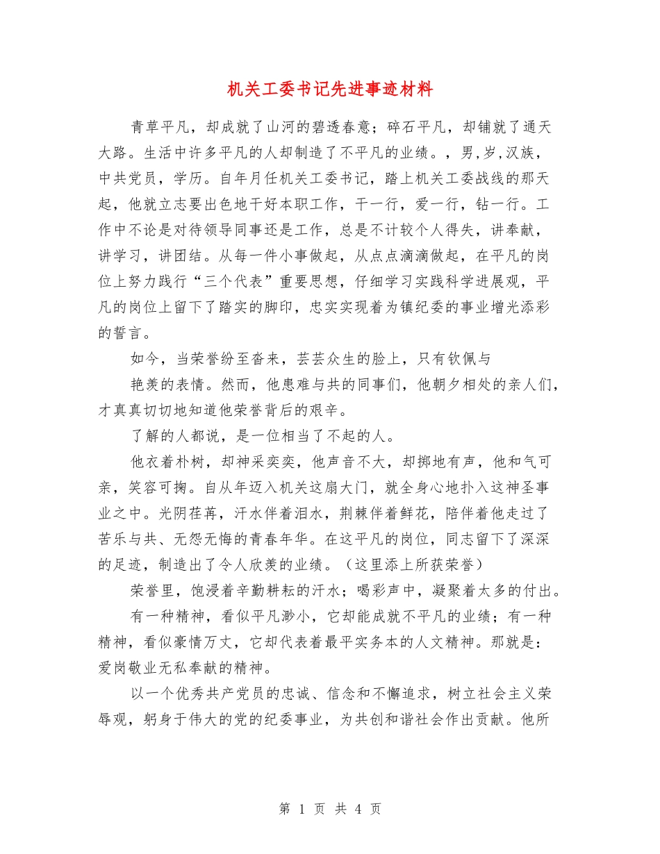 机关工委书记先进事迹材料_第1页