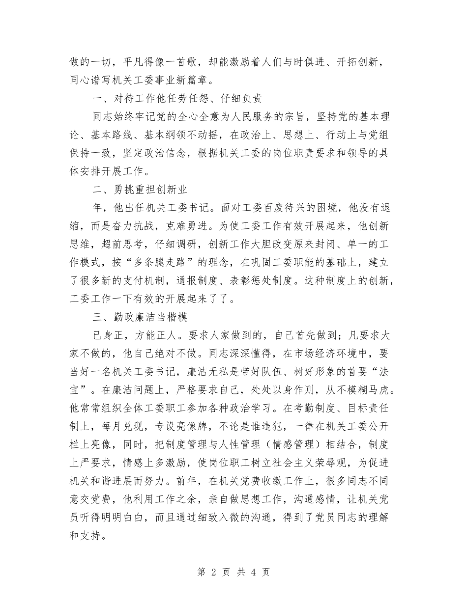 机关工委书记先进事迹材料_第2页