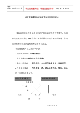 HEB营销战略模型和定位系统分析