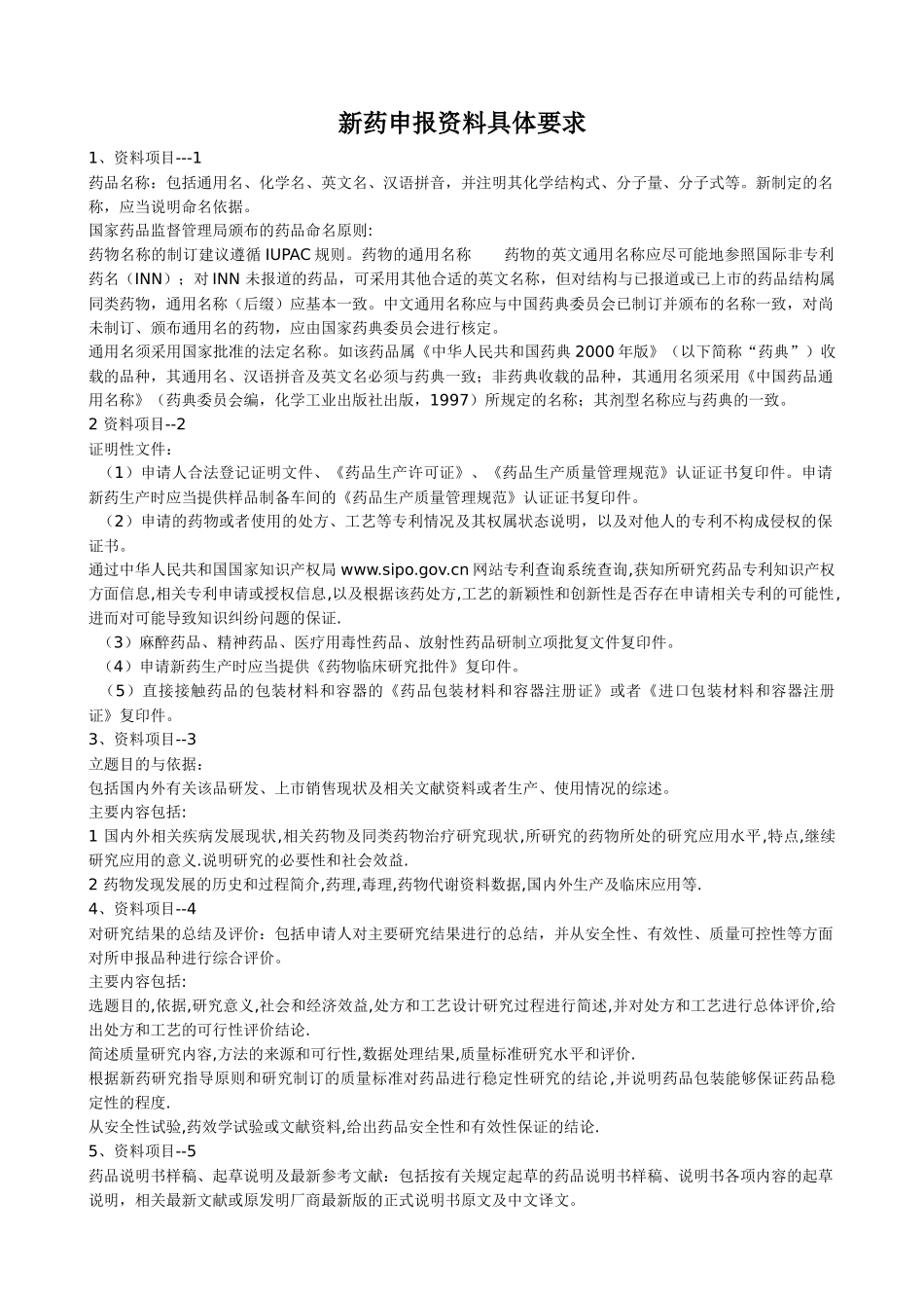 新药申报资料具体要求_第1页