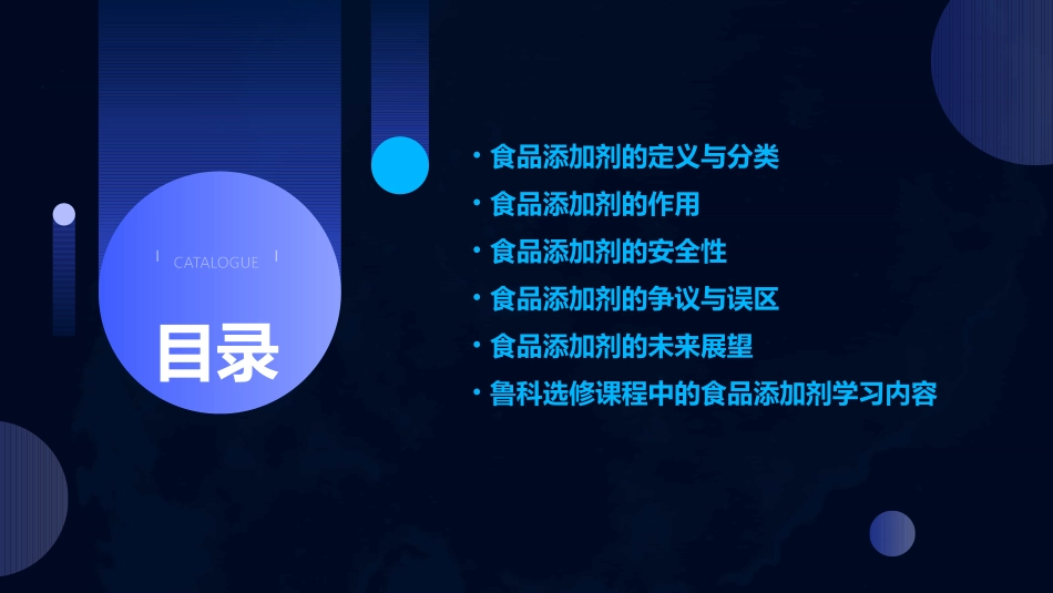 高中化  课题 我们需要食品添加剂吗课件 鲁科选修_第2页