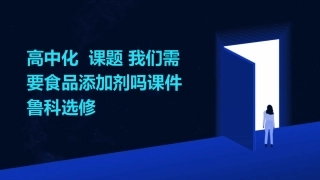 高中化  课题 我们需要食品添加剂吗课件 鲁科选修