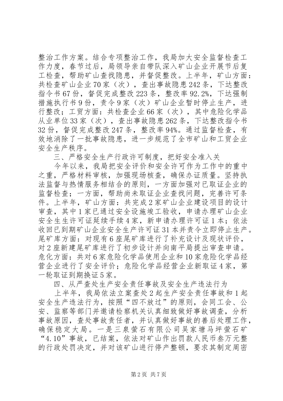 市安监局管理上半年工作总结_第2页