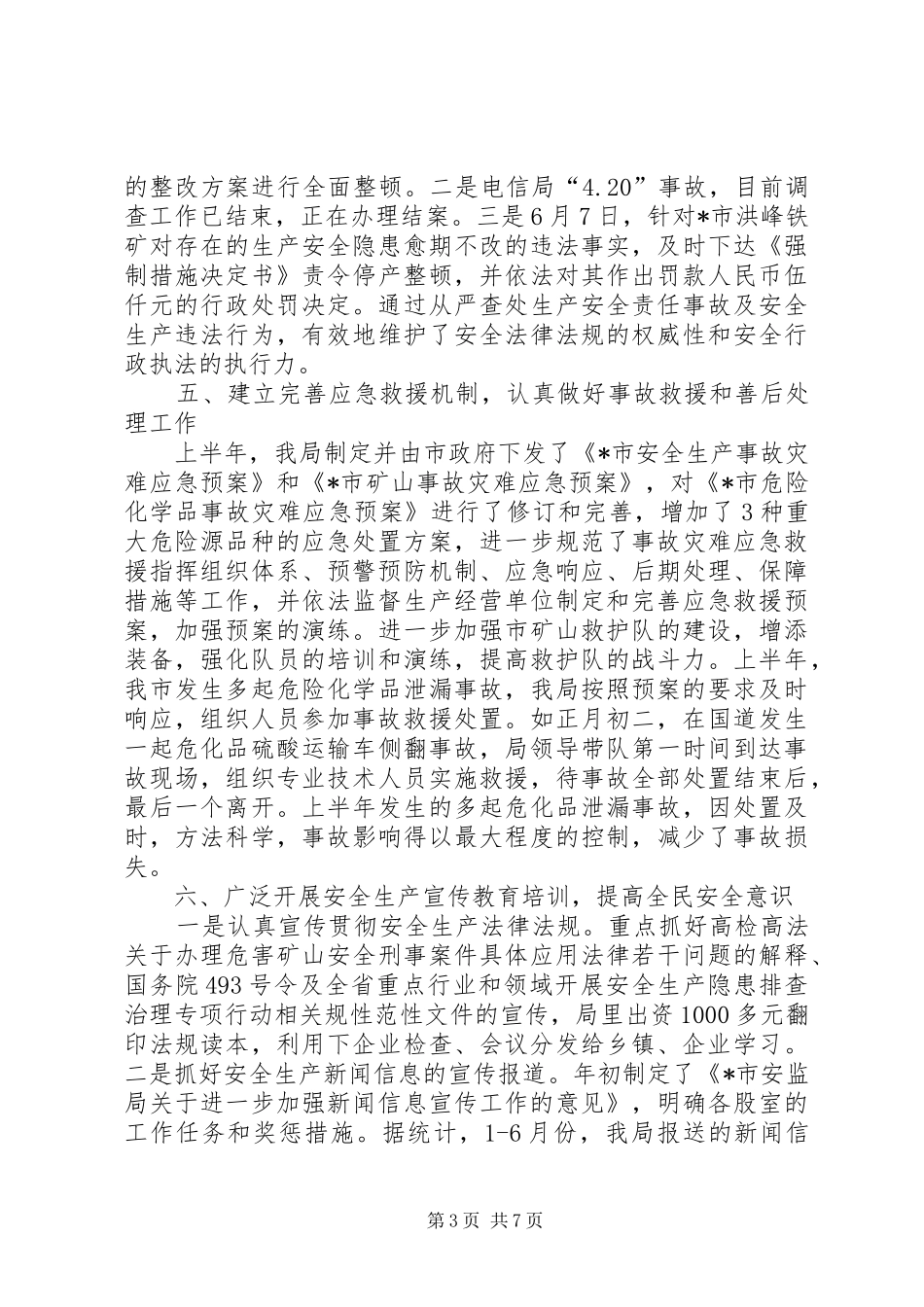 市安监局管理上半年工作总结_第3页