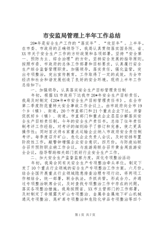 市安监局管理上半年工作总结