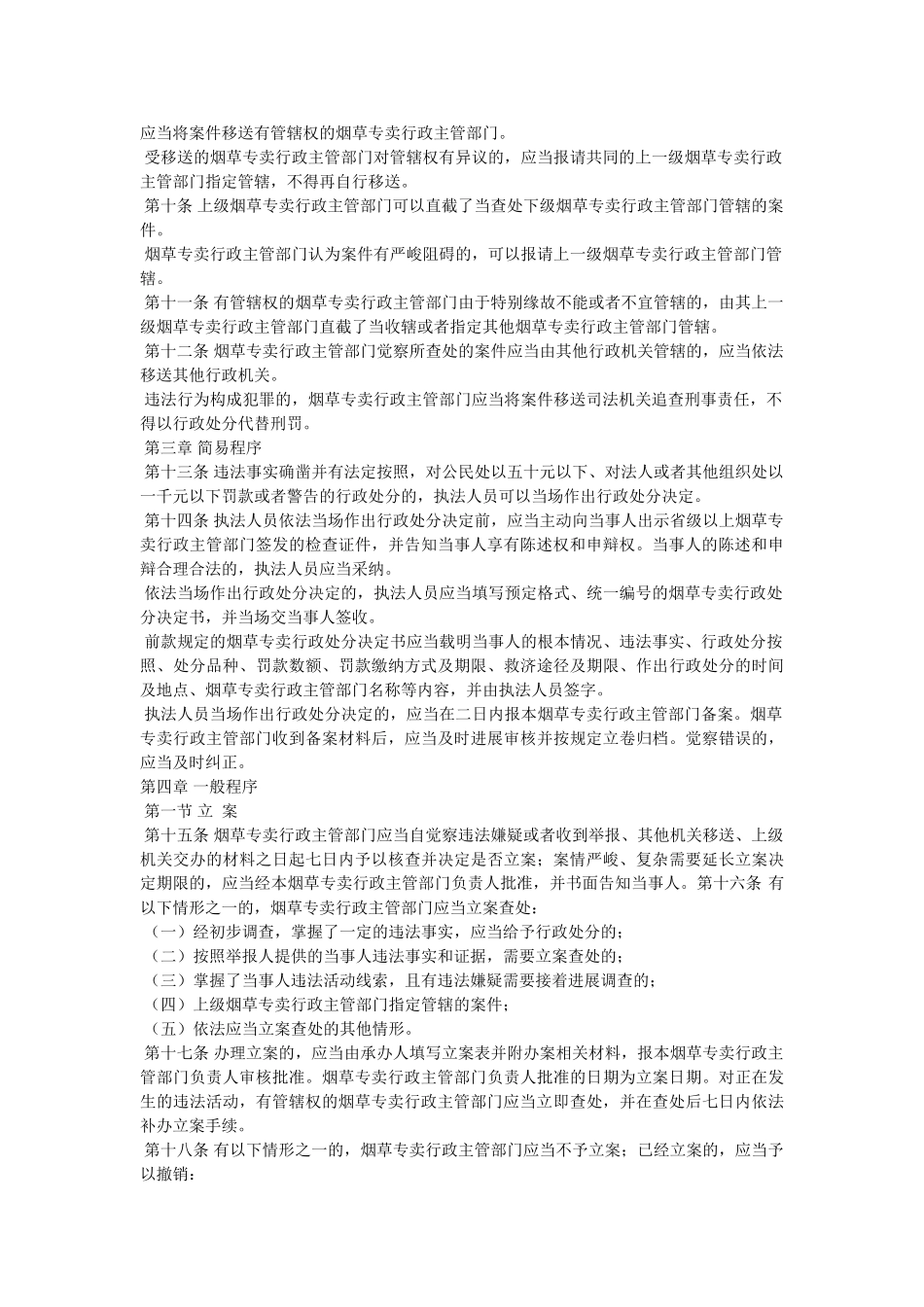 烟草专卖行政处罚程序规定条例正文 _第2页