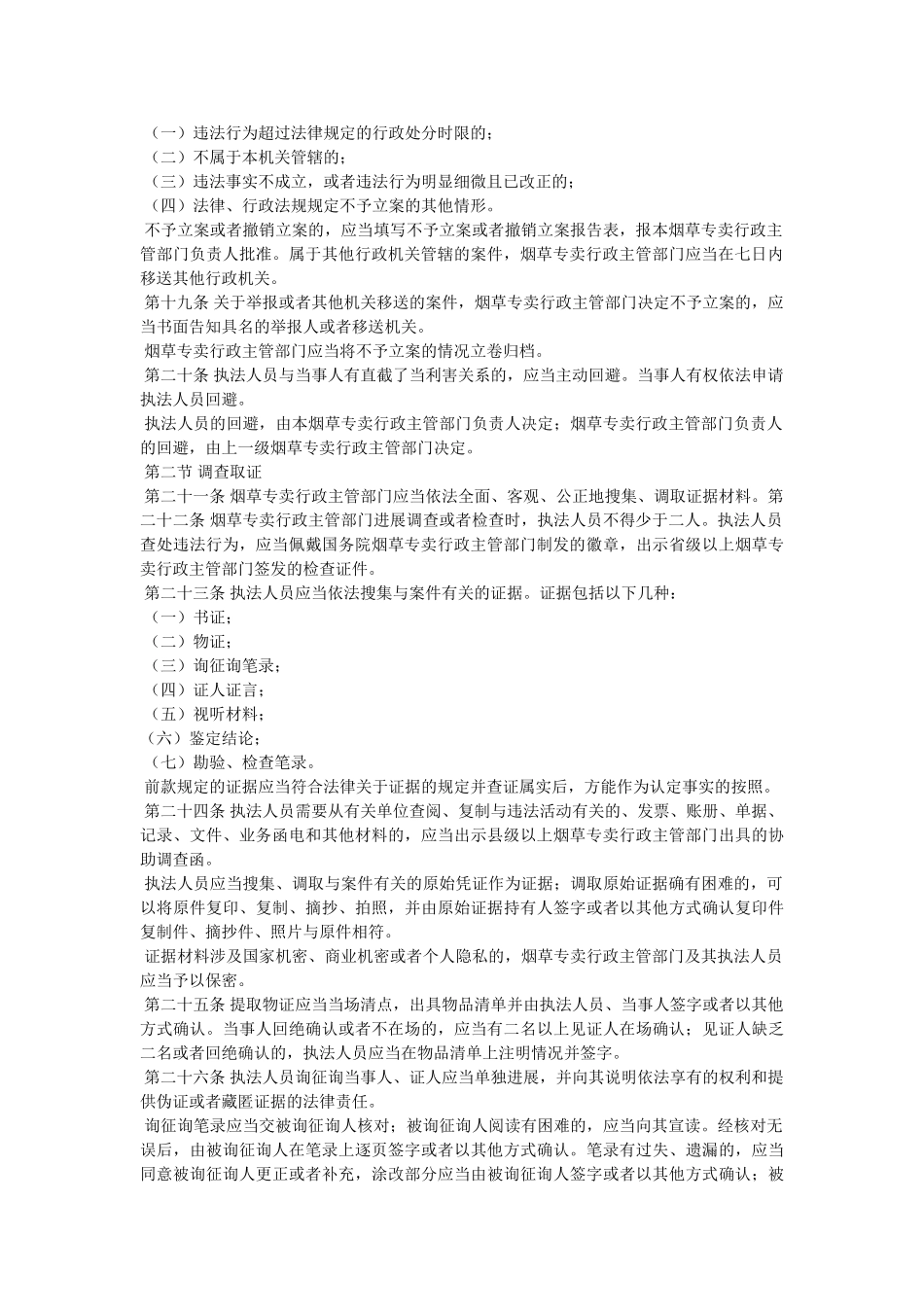 烟草专卖行政处罚程序规定条例正文 _第3页