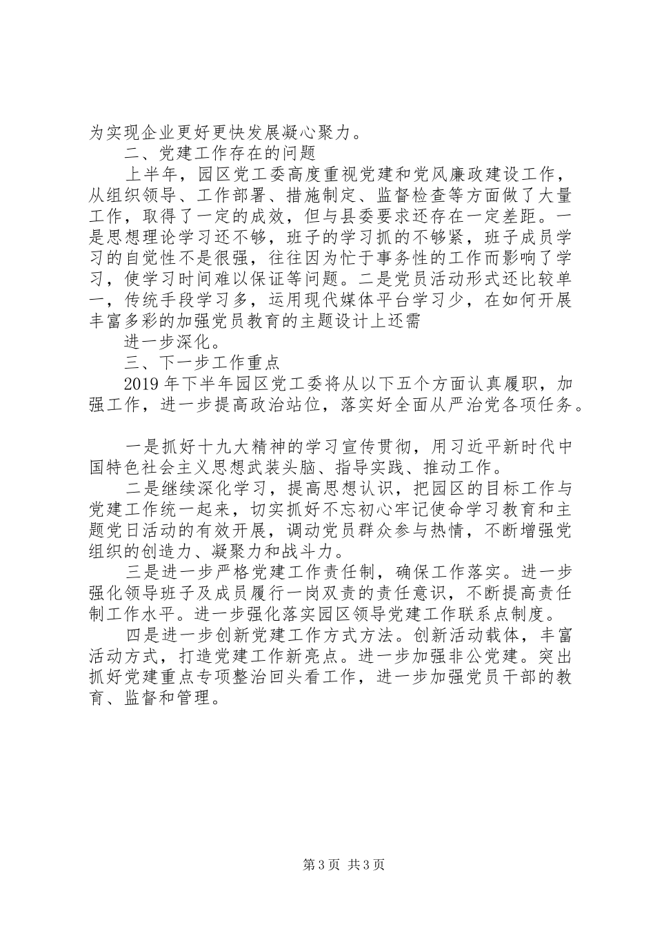 工业园党工委XX年上半年党建工作总结_第3页