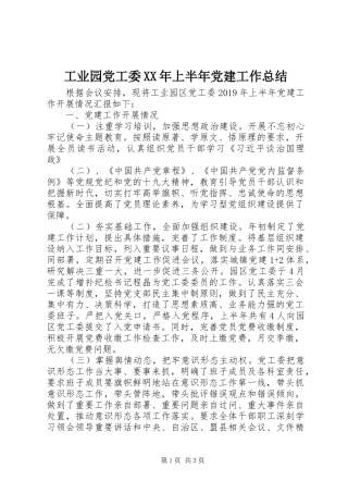 工业园党工委XX年上半年党建工作总结