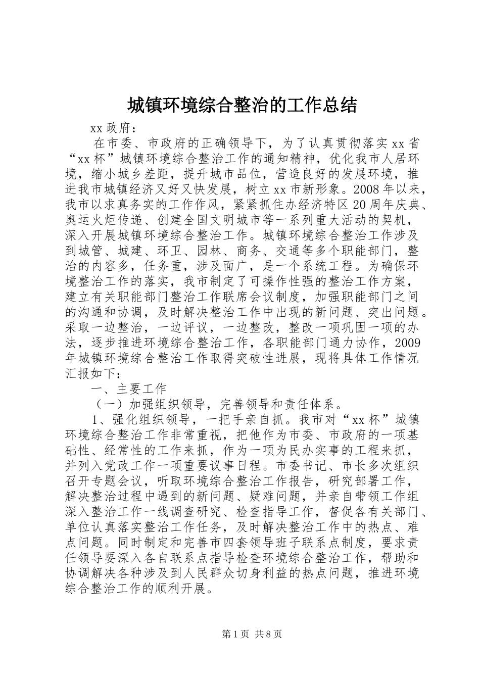 城镇环境综合整治的工作总结_第1页