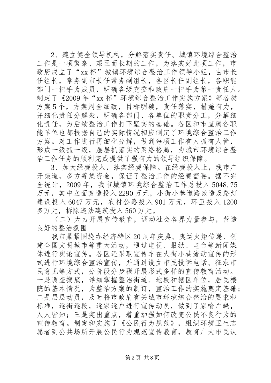 城镇环境综合整治的工作总结_第2页