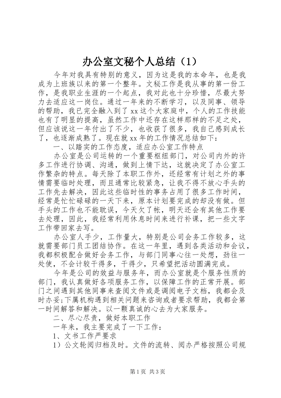 办公室文秘个人总结（1）_第1页