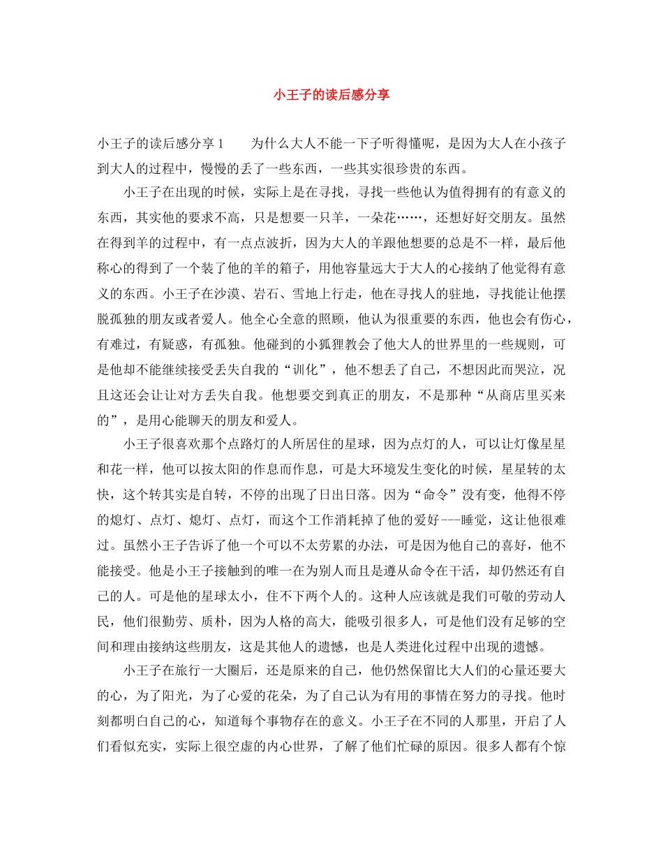 小王子的读后感分享 _第1页