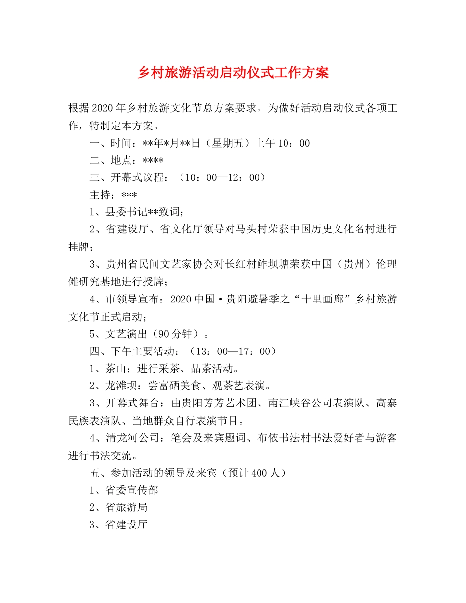 乡村旅游活动启动仪式工作方案 _第1页