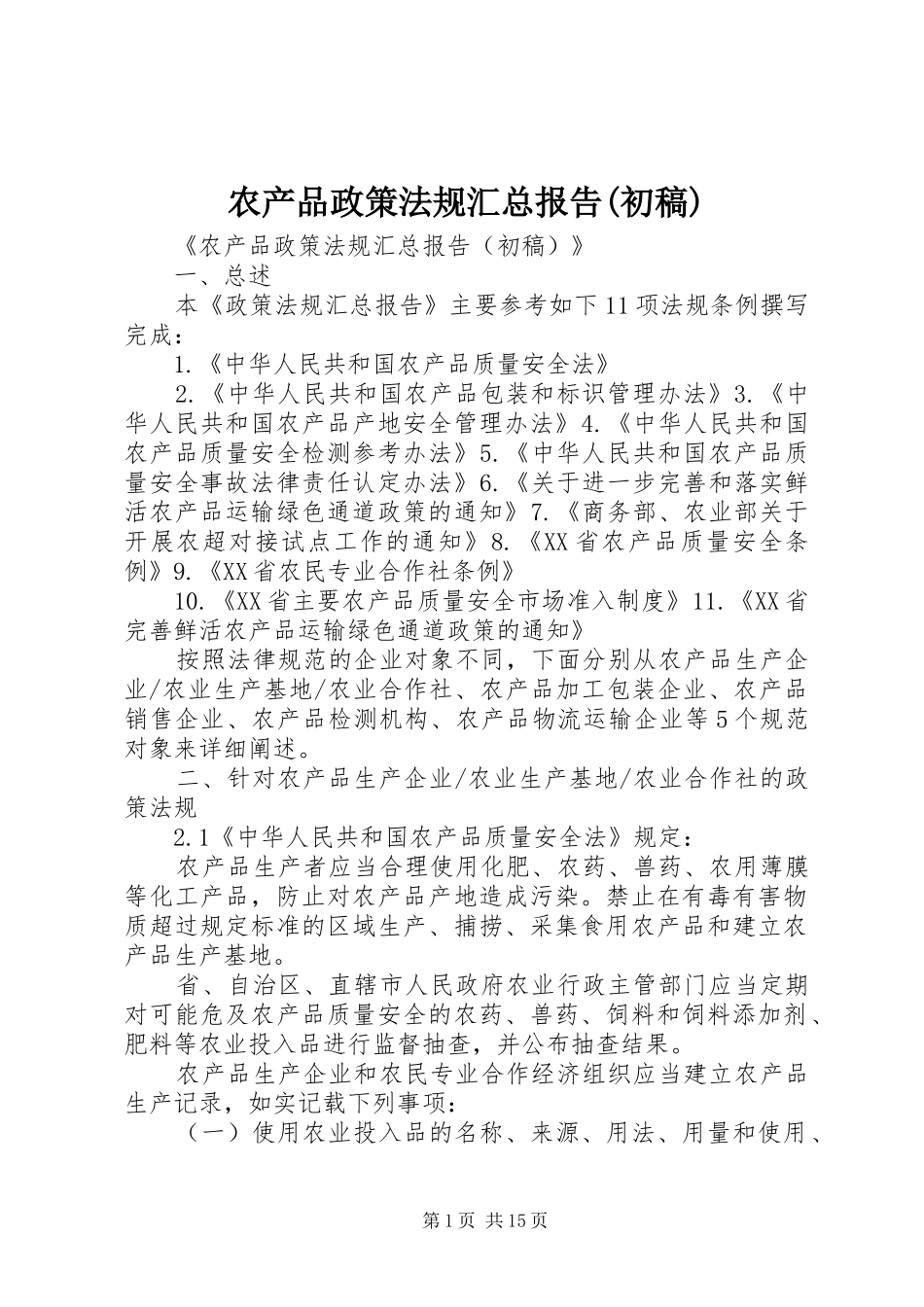 农产品政策法规汇总报告(初稿)_第1页
