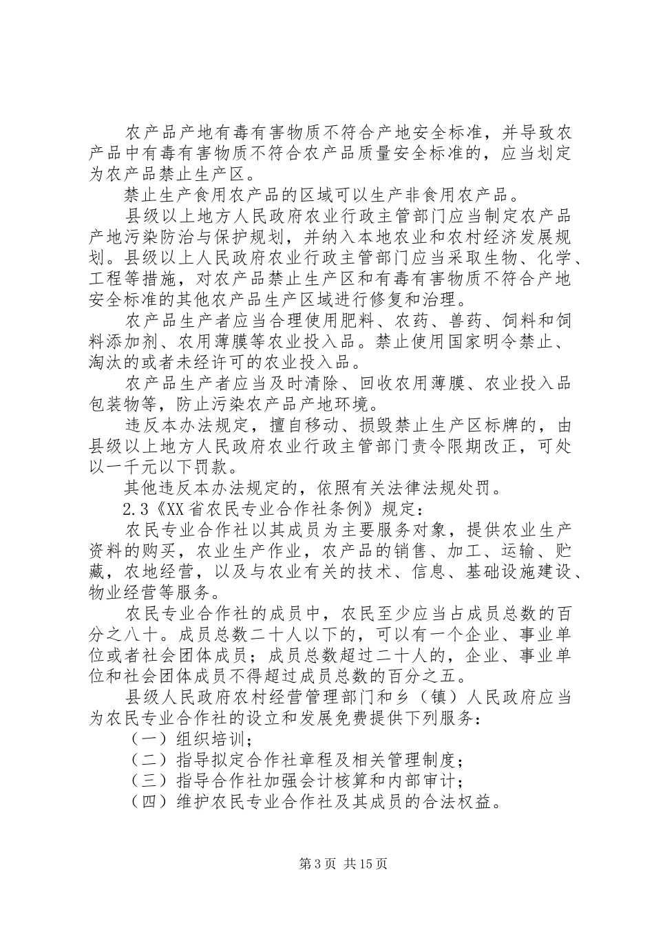 农产品政策法规汇总报告(初稿)_第3页