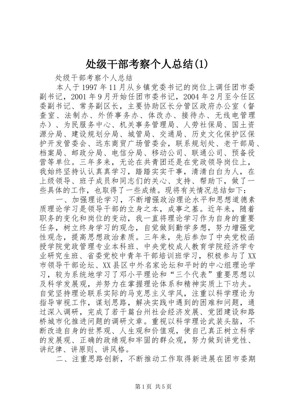 处级干部考察个人总结(1)_第1页