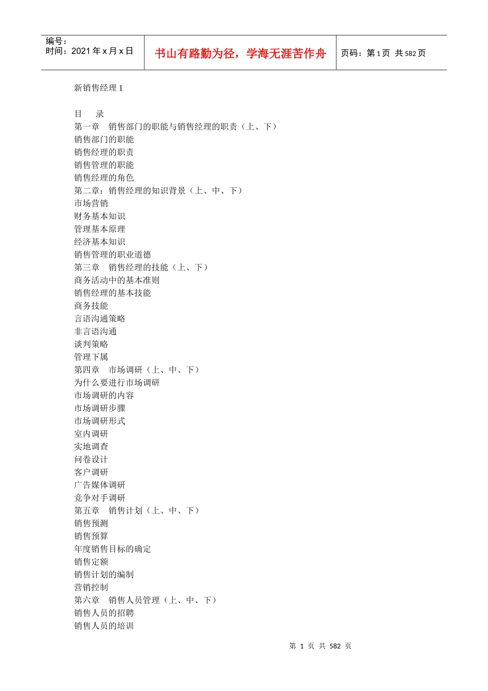岗位分析--销售部职能与销售经理职责_第1页