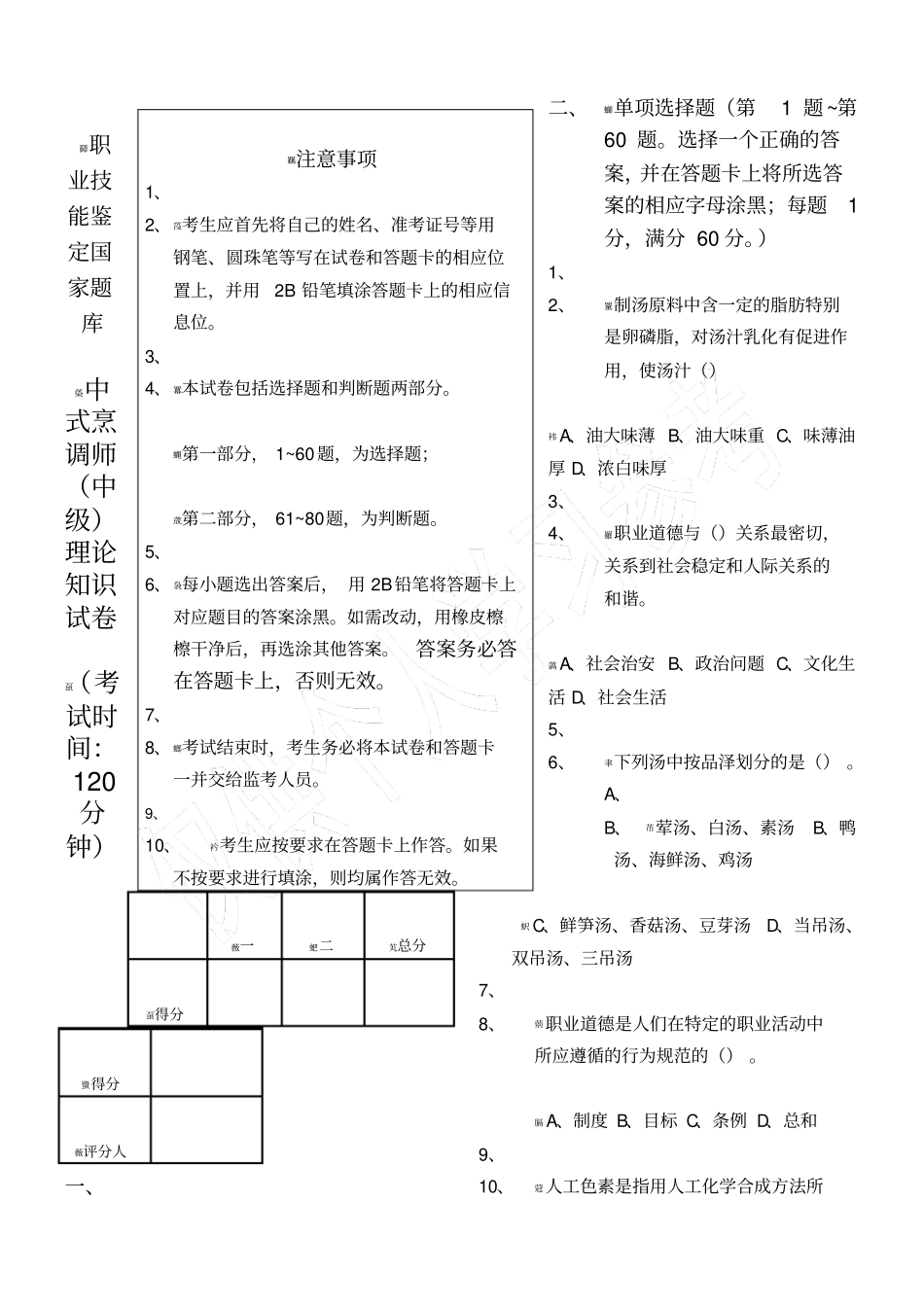 中式烹调师(中级)理论知识试卷_第1页