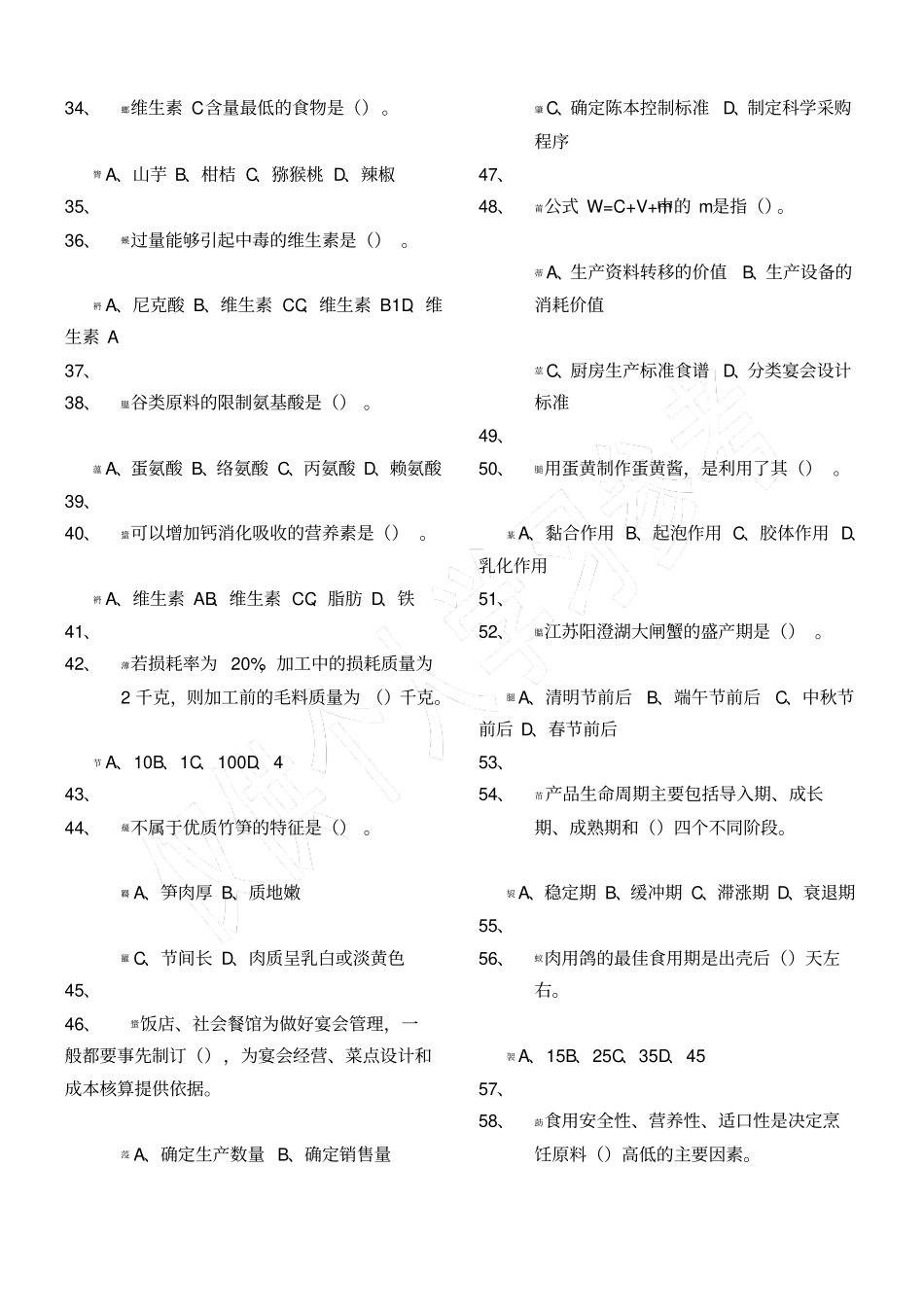 中式烹调师(中级)理论知识试卷_第3页