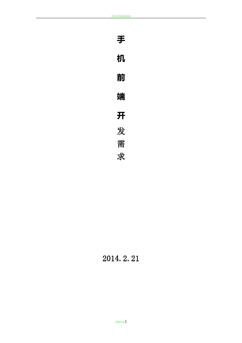 手机客户端开发需求_第1页