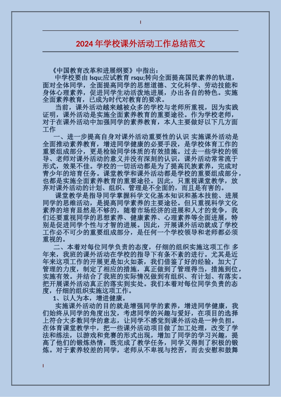 2024年小学课外活动工作总结范文_第1页