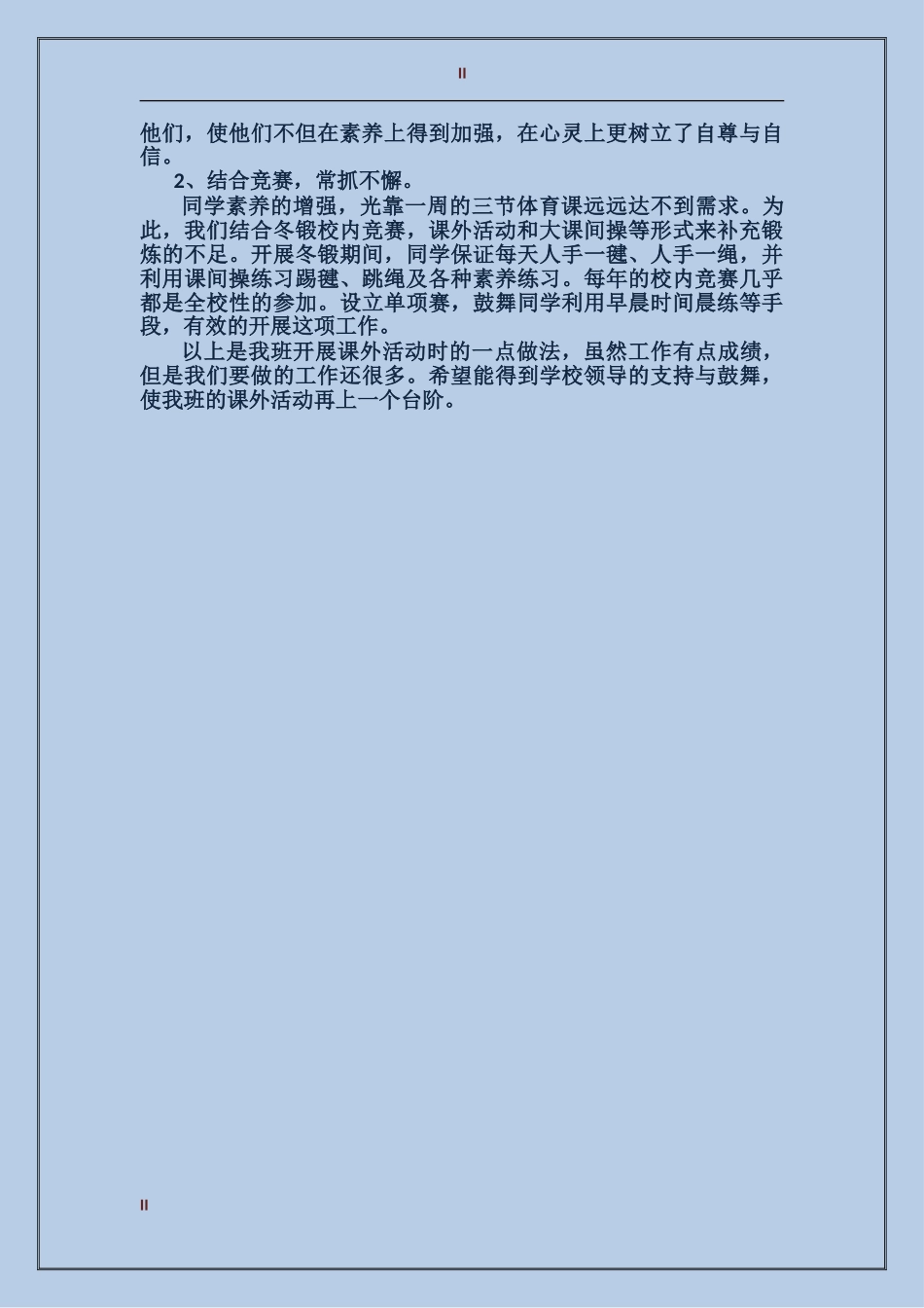 2024年小学课外活动工作总结范文_第2页