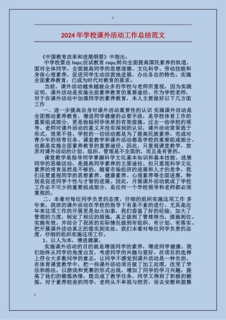 2024年小学课外活动工作总结范文