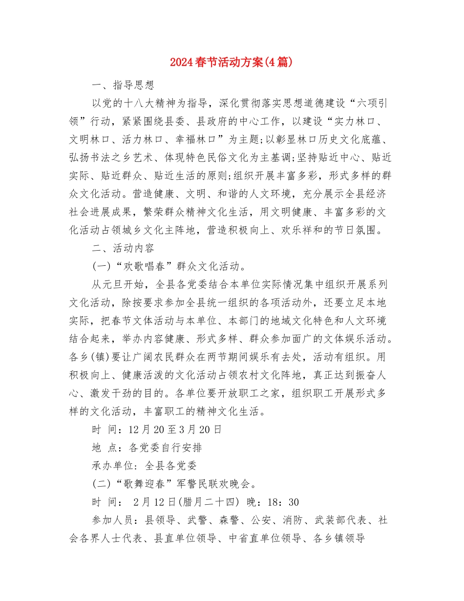 2024春节晚会演讲稿例文与2024春节活动方案汇编_第3页