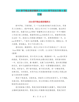 2024春节晚会演讲稿例文与2024春节活动方案汇编