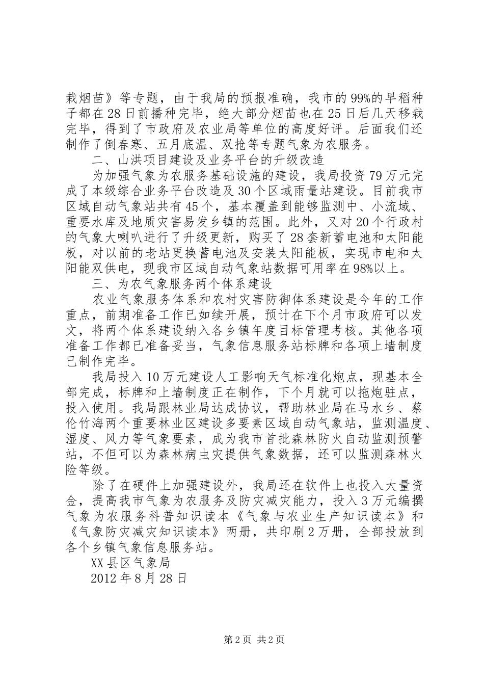 前期为农气象服务工作总结_第2页